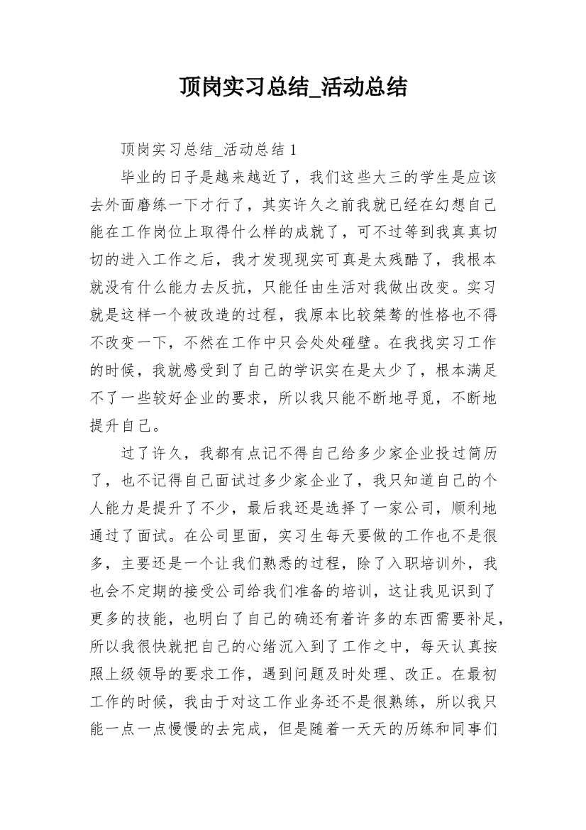 顶岗实习总结_活动总结