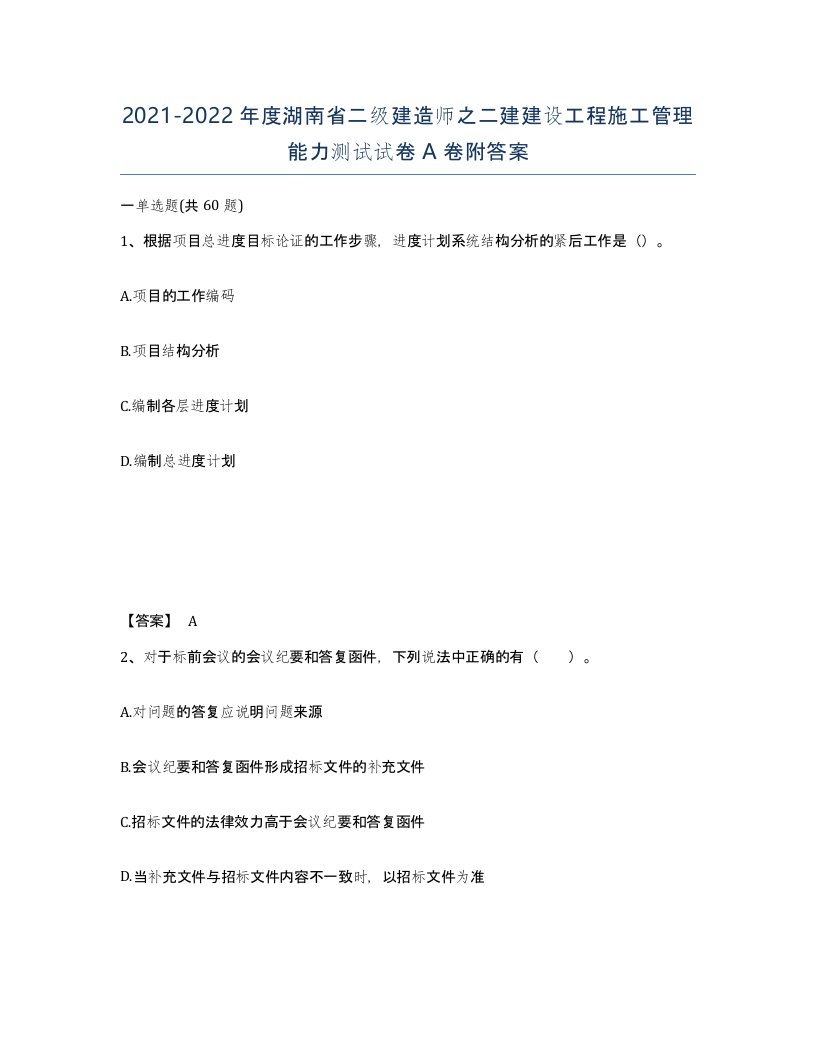 2021-2022年度湖南省二级建造师之二建建设工程施工管理能力测试试卷A卷附答案