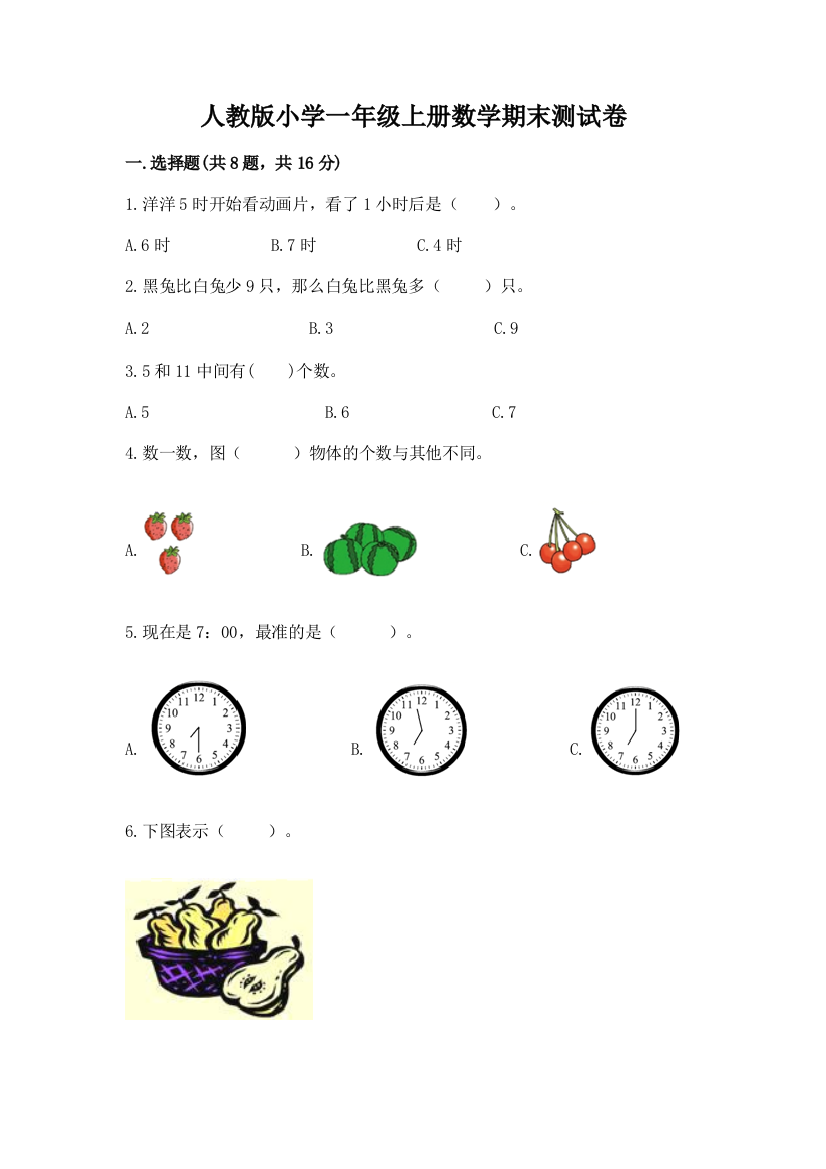 人教版小学一年级上册数学期末测试卷及答案（考点梳理）