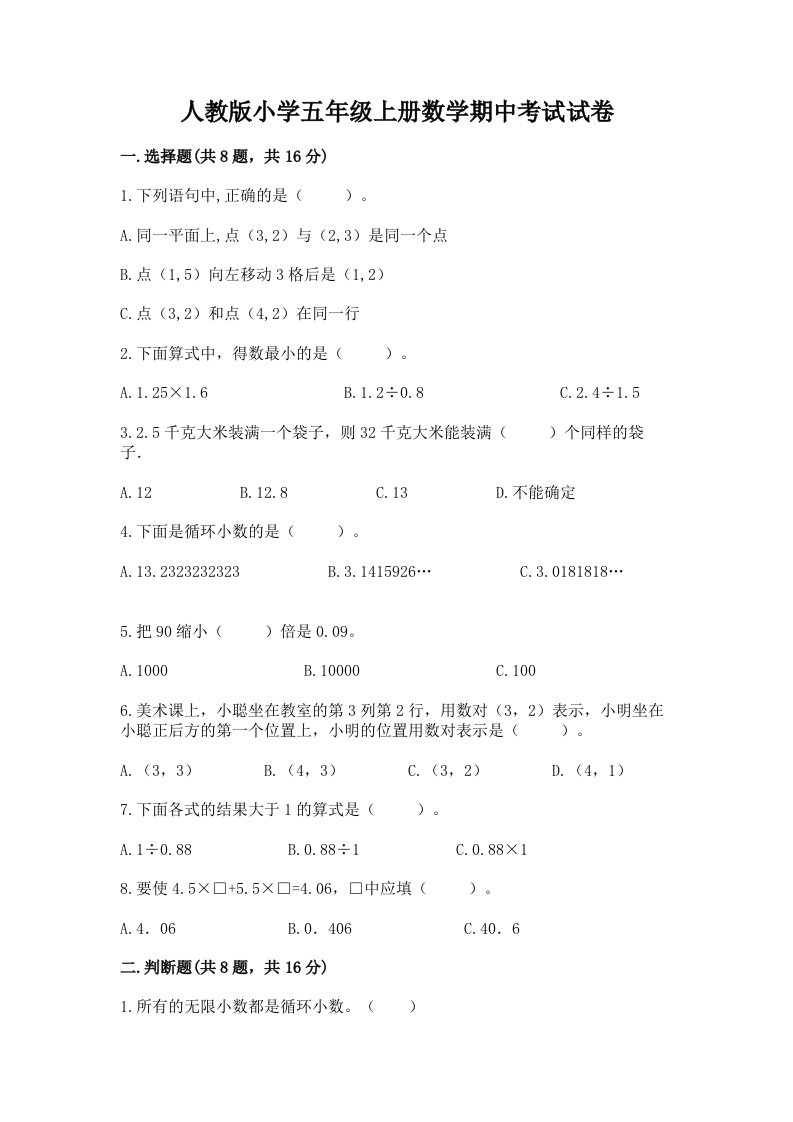 人教版小学五年级上册数学期中考试试卷含完整答案【必刷】