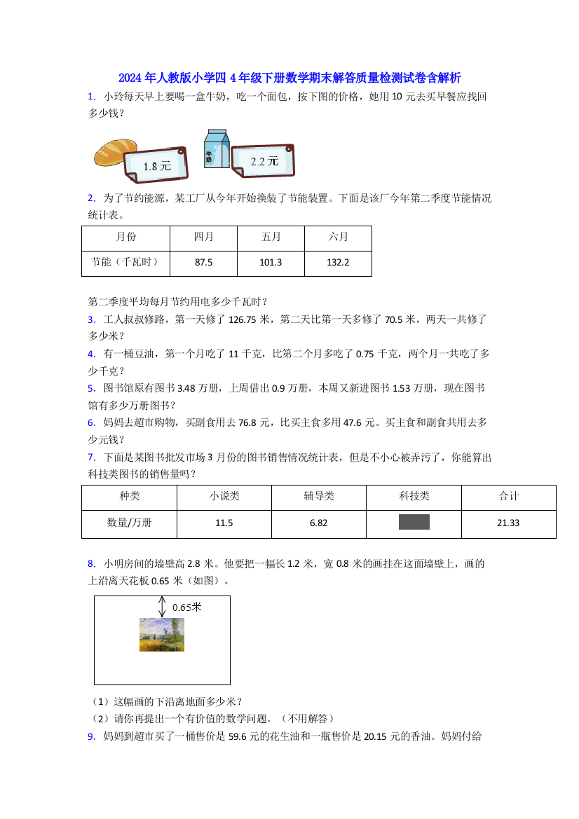 2024年人教版小学四4年级下册数学期末解答质量检测试卷含解析