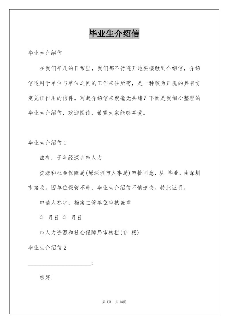 毕业生介绍信例文1