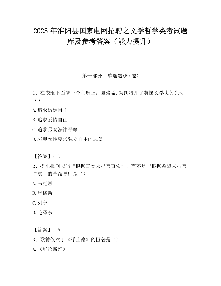 2023年淮阳县国家电网招聘之文学哲学类考试题库及参考答案（能力提升）