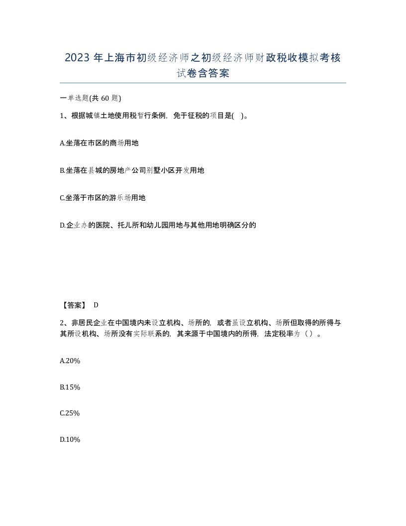 2023年上海市初级经济师之初级经济师财政税收模拟考核试卷含答案