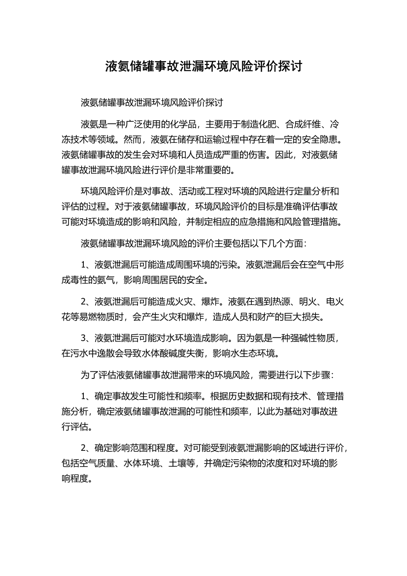 液氨储罐事故泄漏环境风险评价探讨