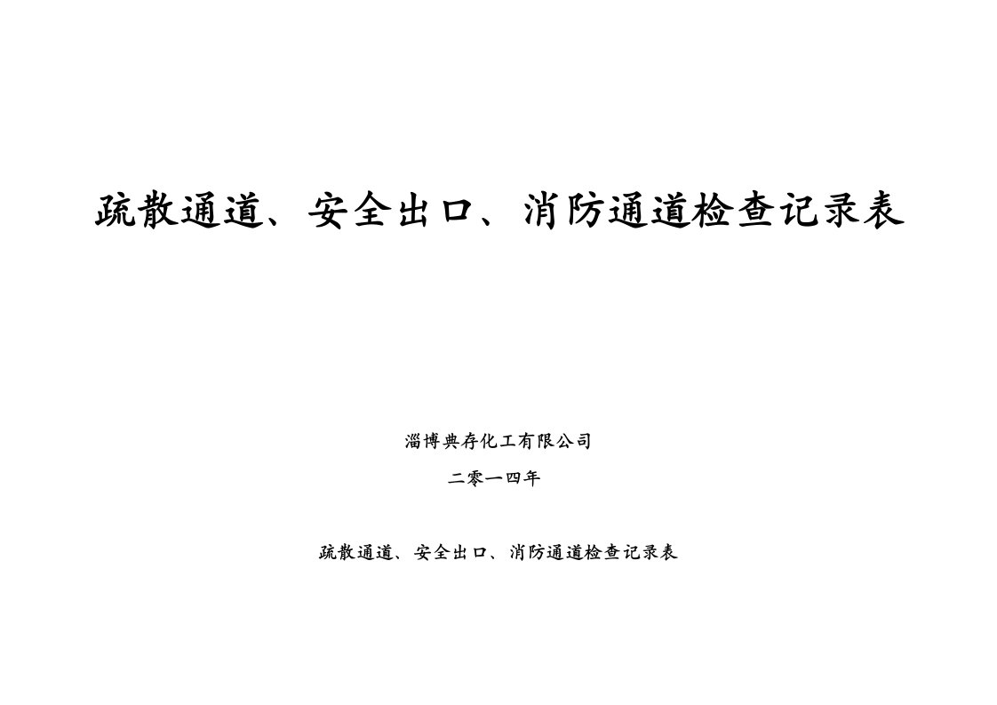 疏散通道、安全出口、消防通道检查记录表