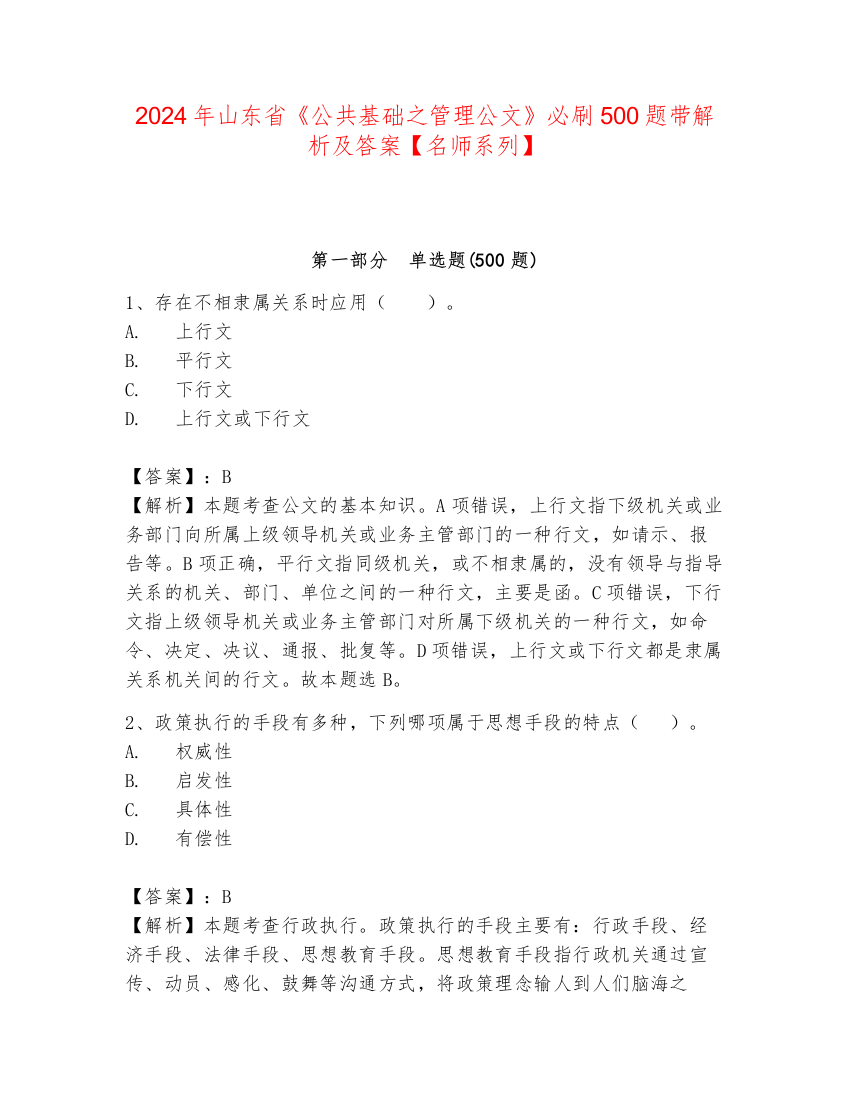 2024年山东省《公共基础之管理公文》必刷500题带解析及答案【名师系列】