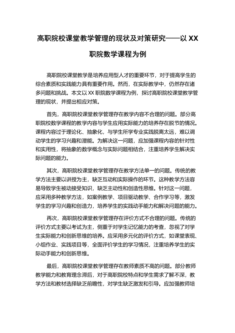 高职院校课堂教学管理的现状及对策研究——以XX职院数学课程为例