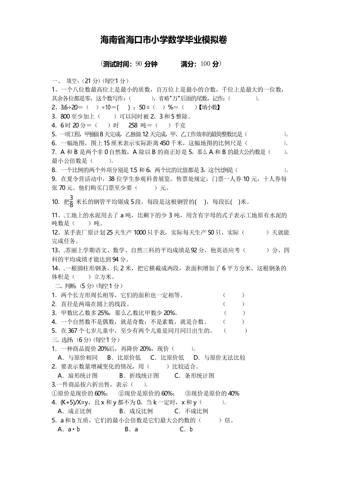 海南省海口市小学数学毕业模拟卷(1)