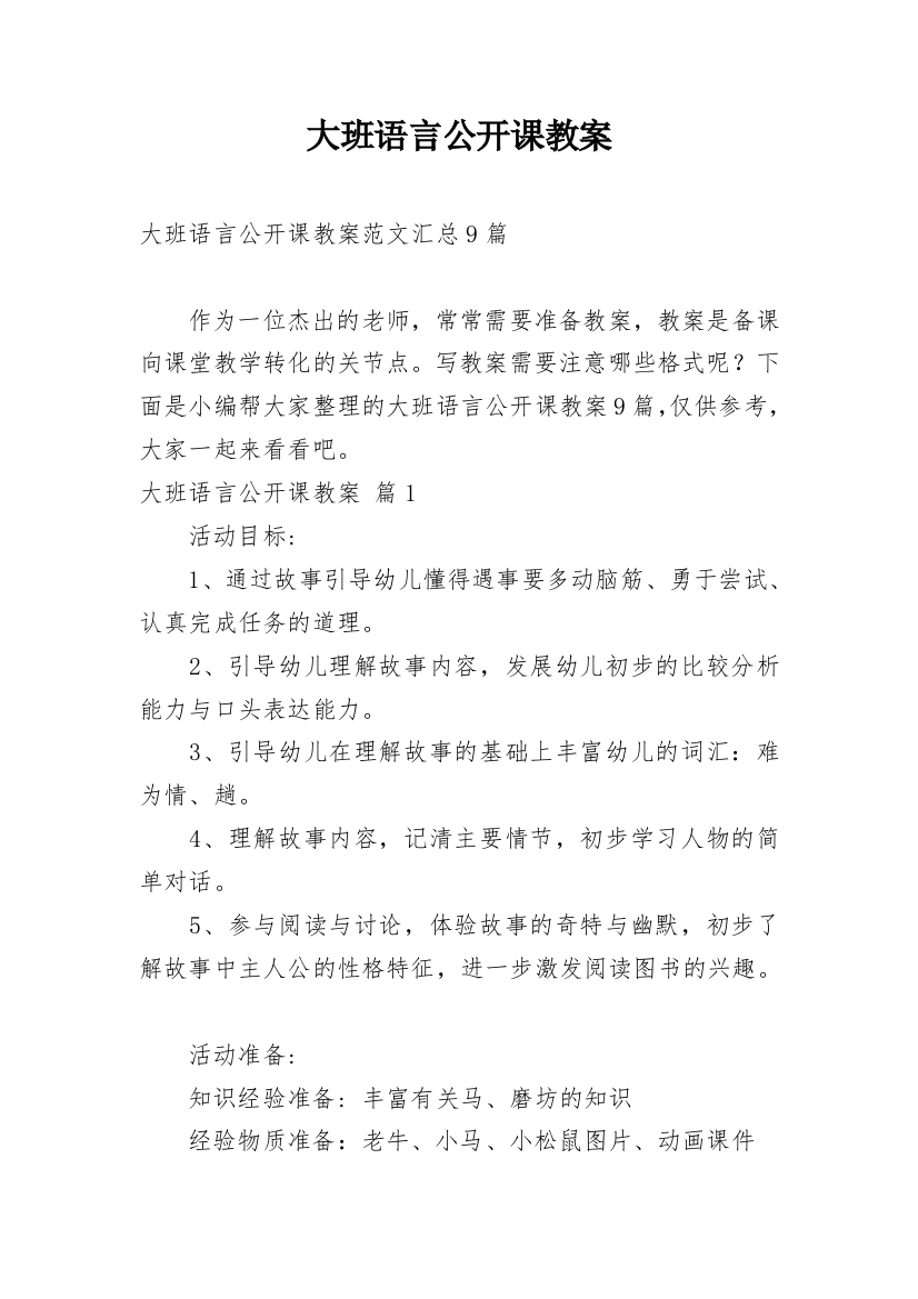 大班语言公开课教案_130