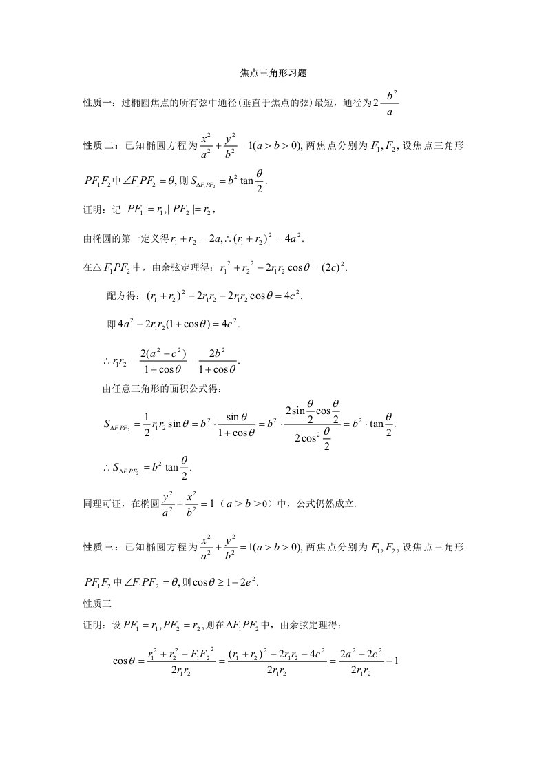 椭圆中焦点三角形的性质(含答案)