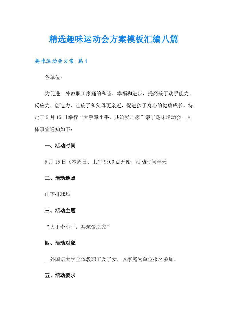 精选趣味运动会方案模板汇编八篇