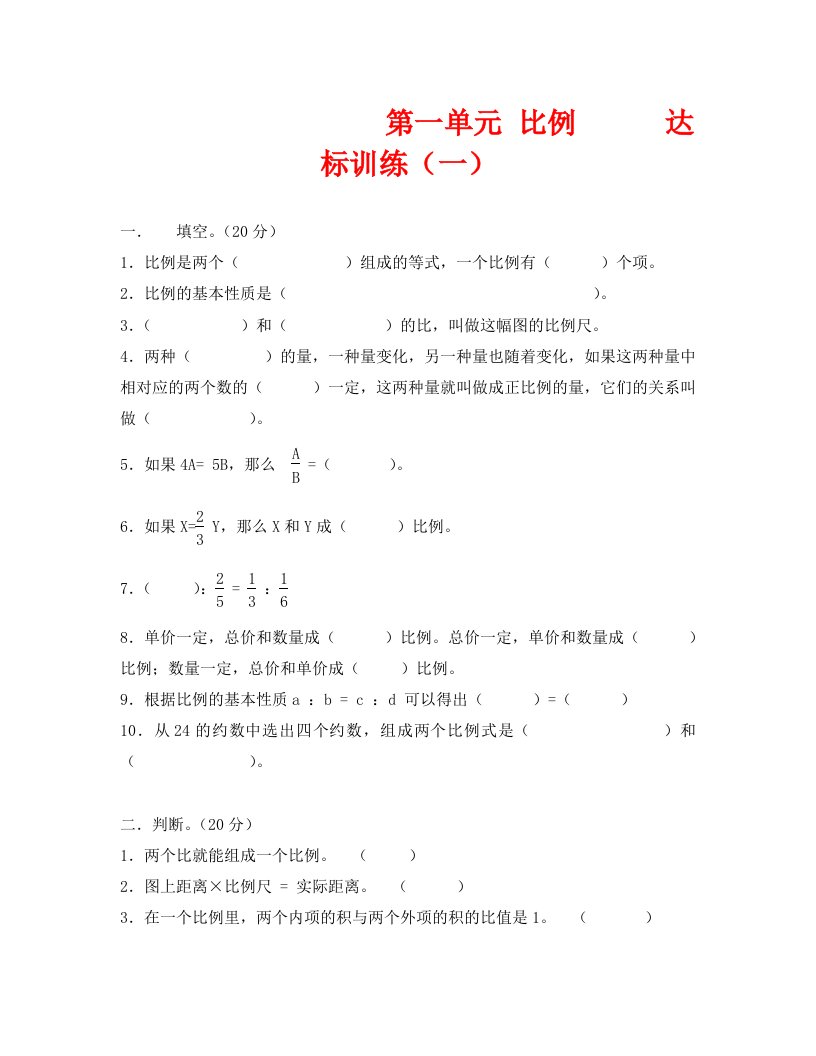 数学试卷六年级比例单元达标训练1