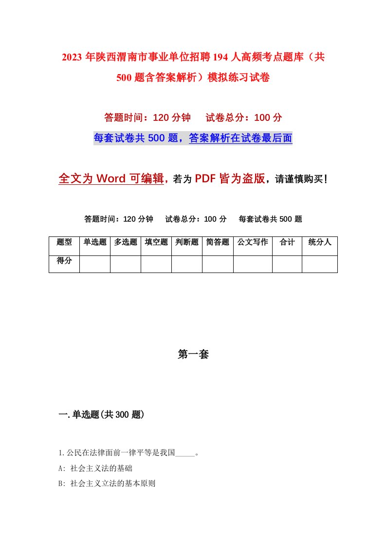 2023年陕西渭南市事业单位招聘194人高频考点题库共500题含答案解析模拟练习试卷