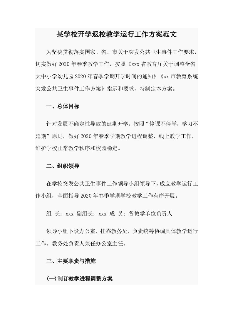 某学校开学返校教学运行工作方案范文