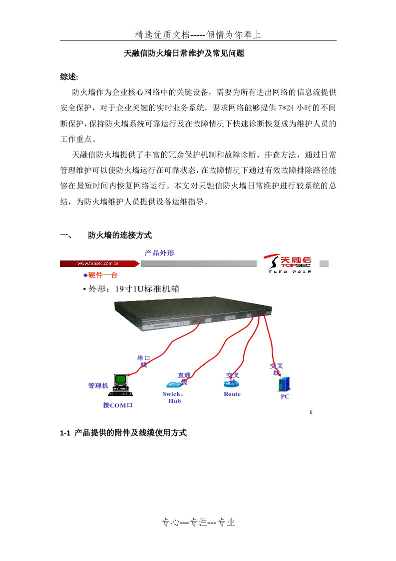 天融信防火墙日常维护及常见问题资料(共17页)