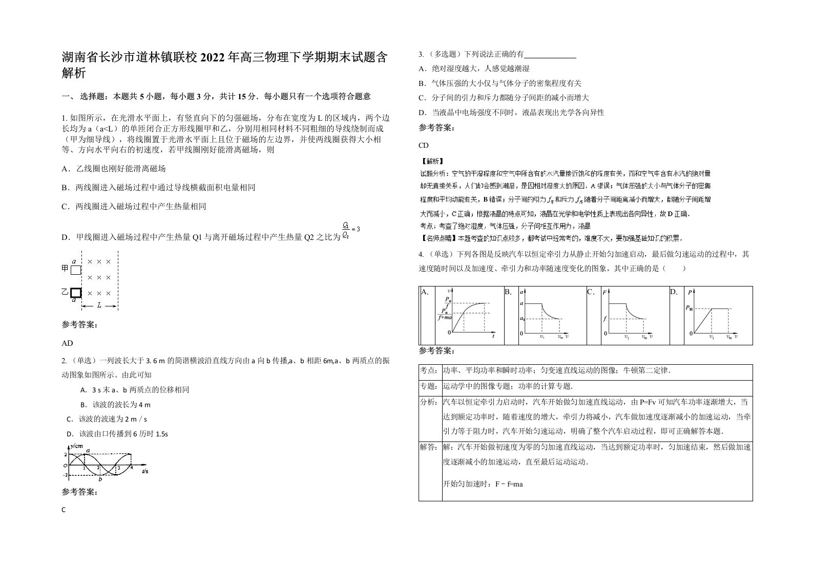 湖南省长沙市道林镇联校2022年高三物理下学期期末试题含解析