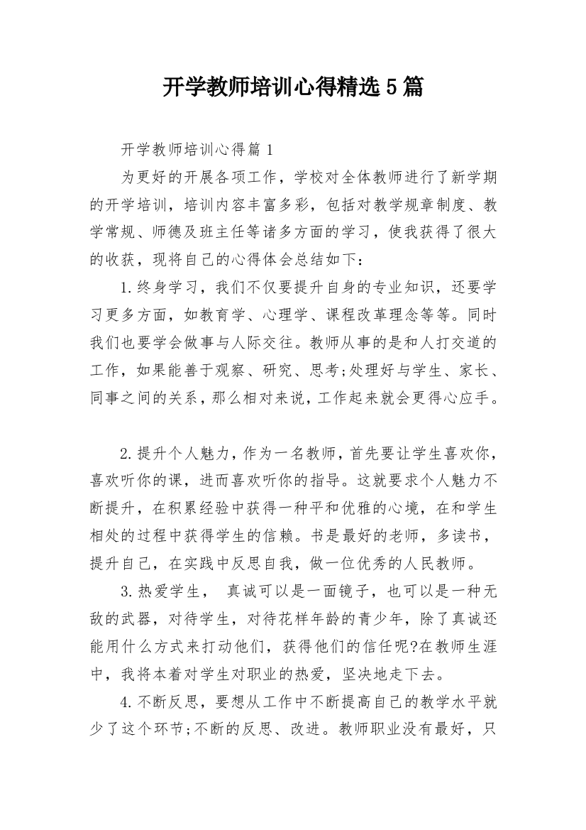 开学教师培训心得精选5篇