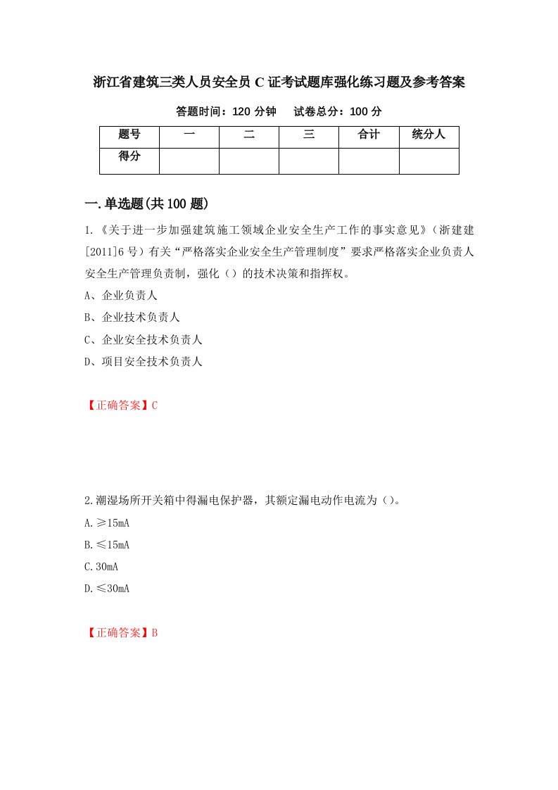 浙江省建筑三类人员安全员C证考试题库强化练习题及参考答案65