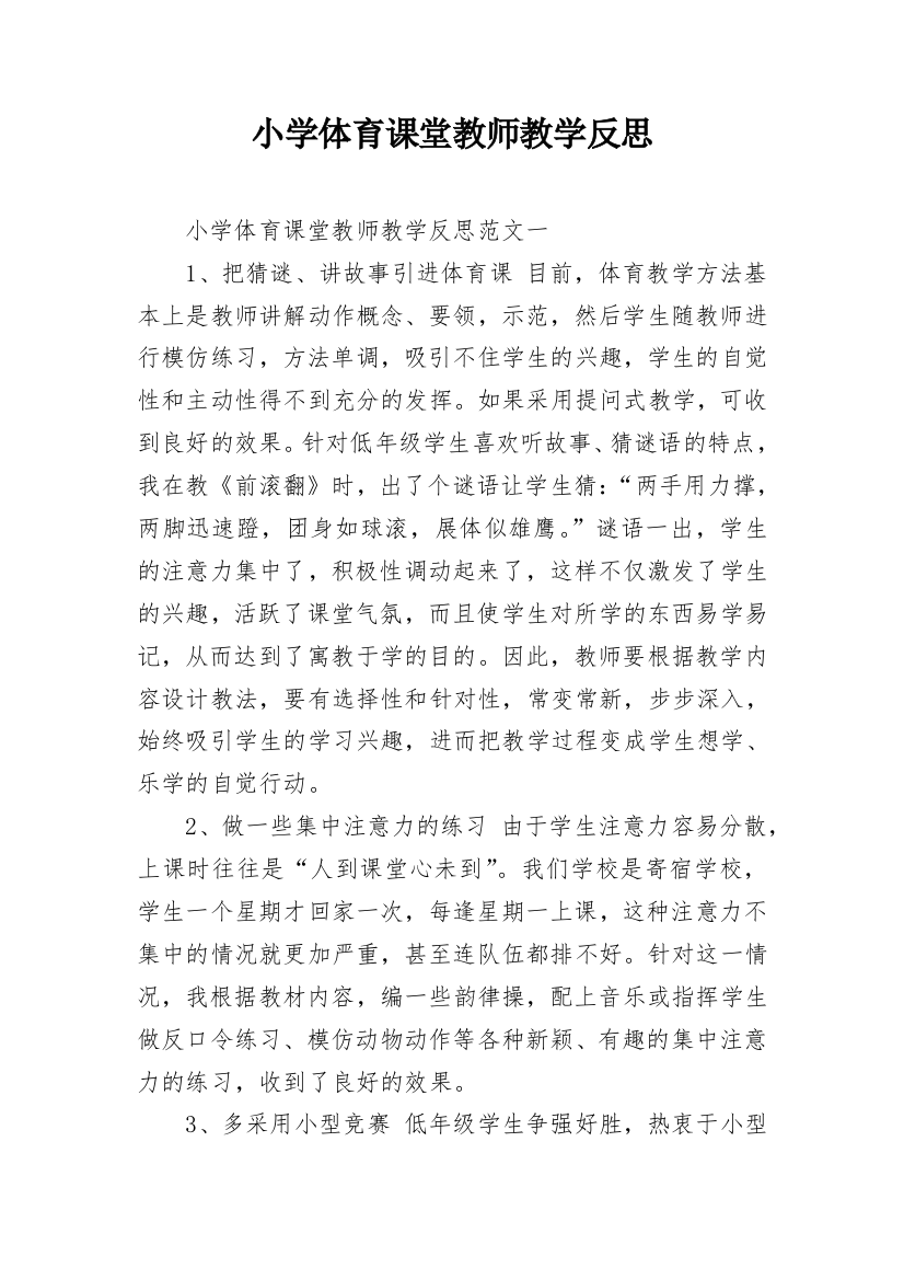 小学体育课堂教师教学反思_1