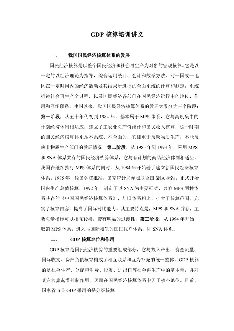 GDP核算培训讲义