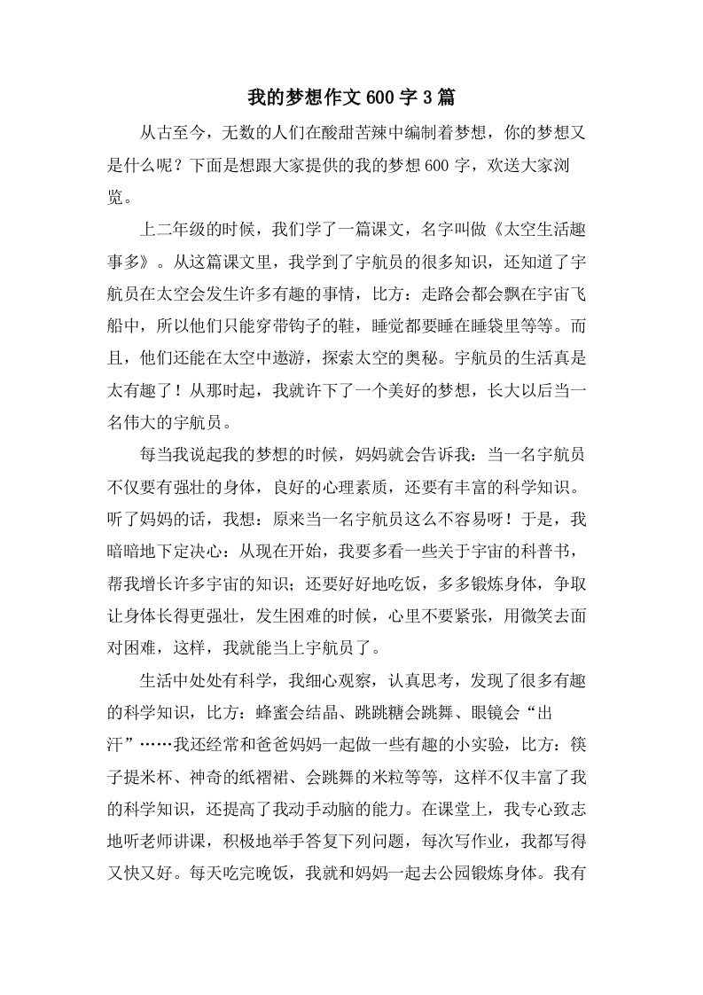 我的梦想作文600字3篇