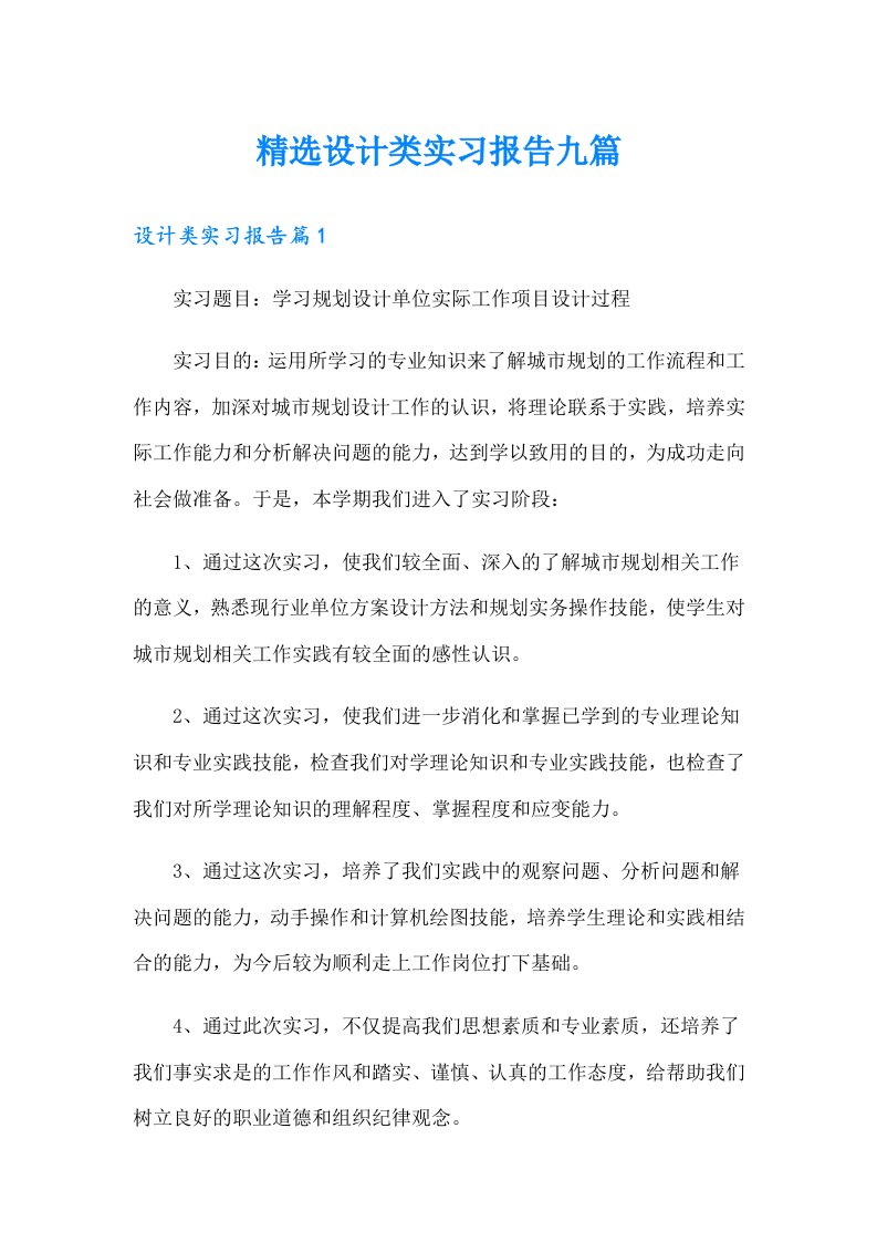 精选设计类实习报告九篇