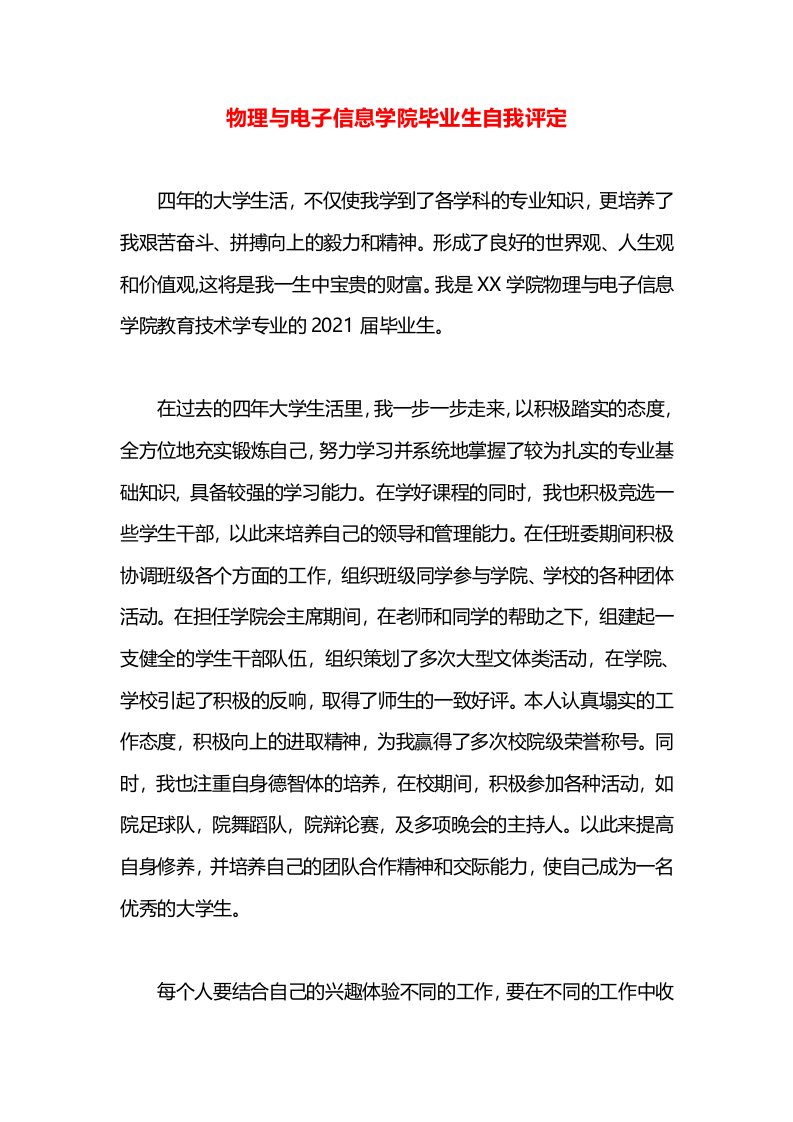 物理与电子信息学院毕业生自我评定