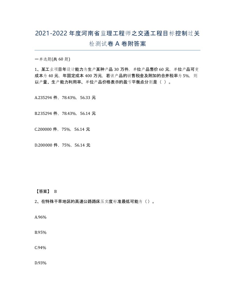 2021-2022年度河南省监理工程师之交通工程目标控制过关检测试卷A卷附答案