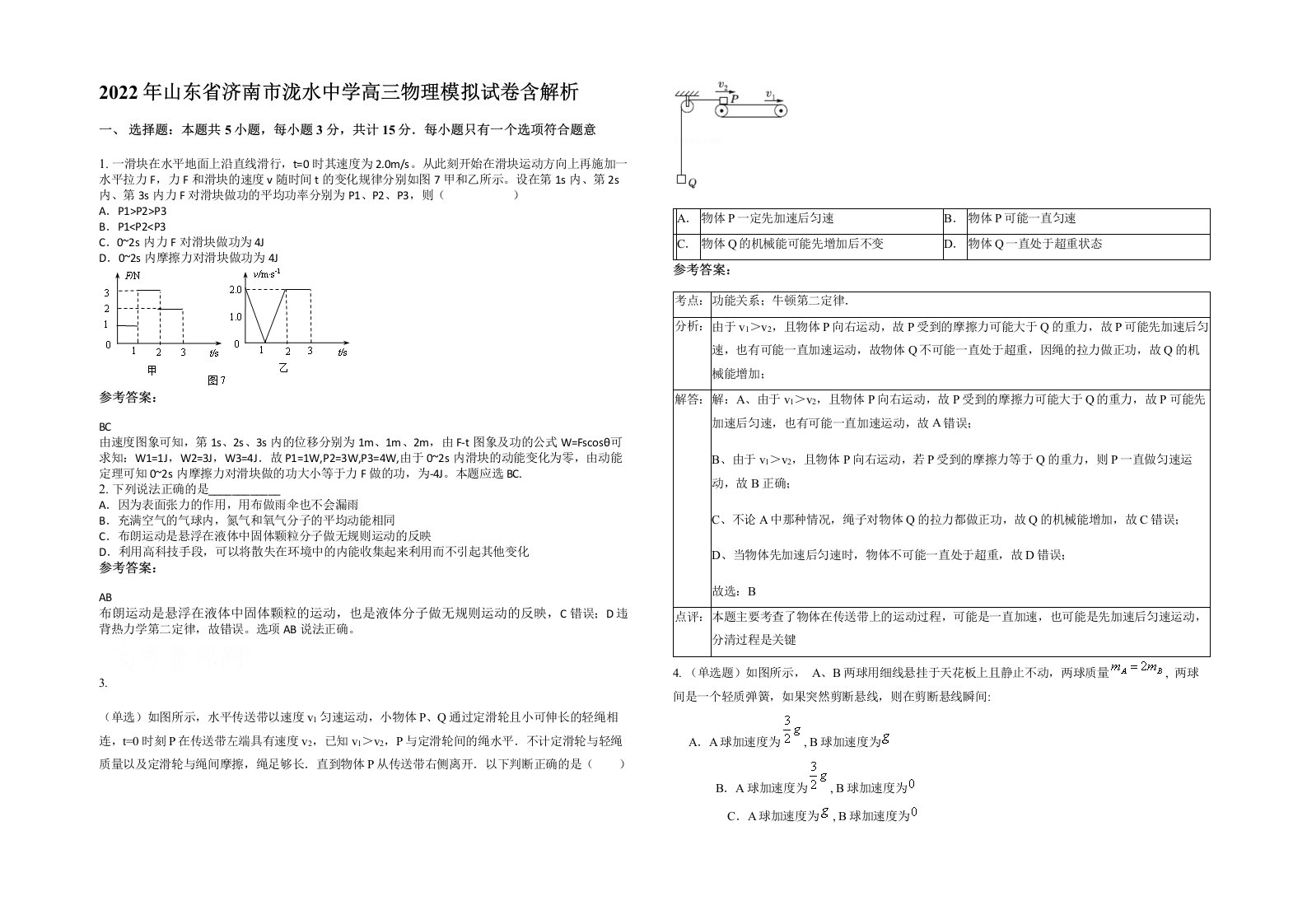 2022年山东省济南市泷水中学高三物理模拟试卷含解析