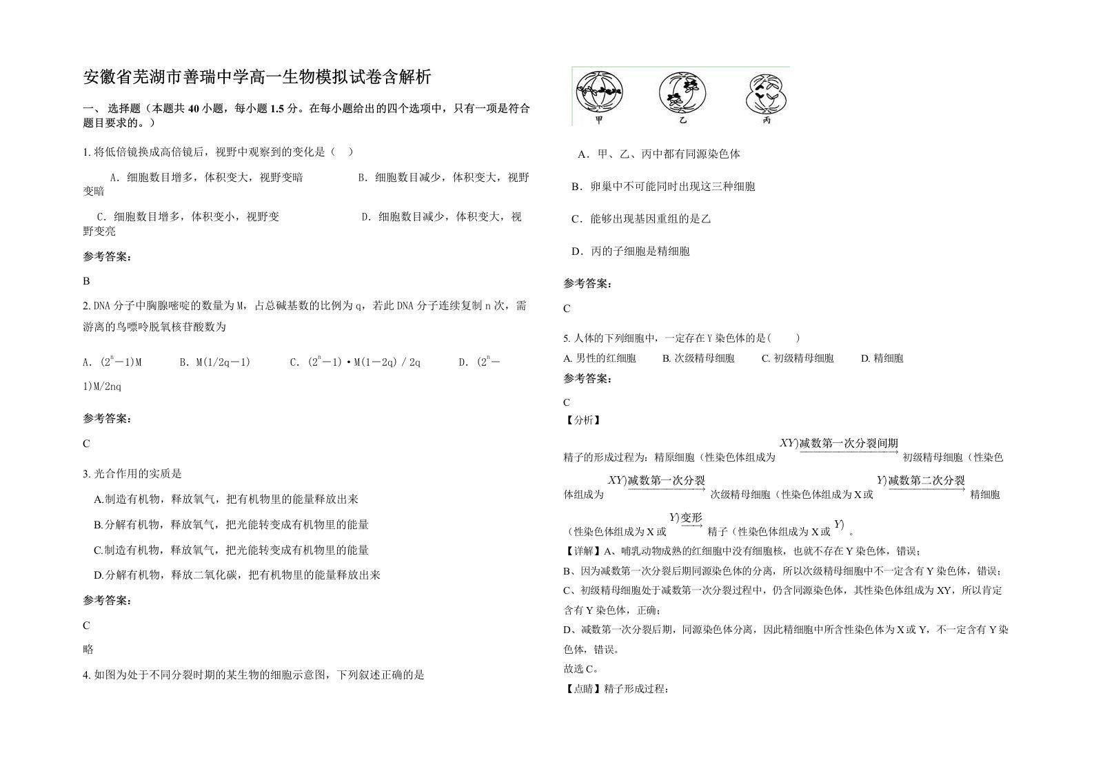 安徽省芜湖市善瑞中学高一生物模拟试卷含解析