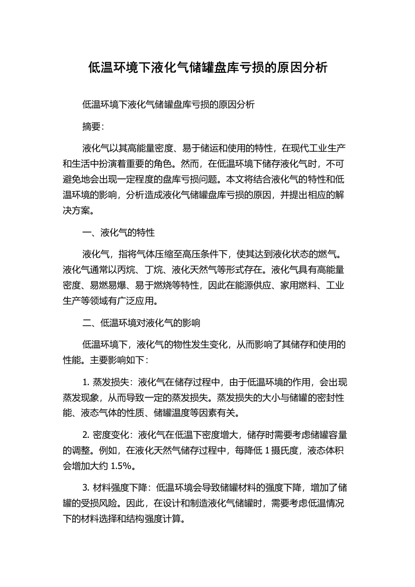 低温环境下液化气储罐盘库亏损的原因分析