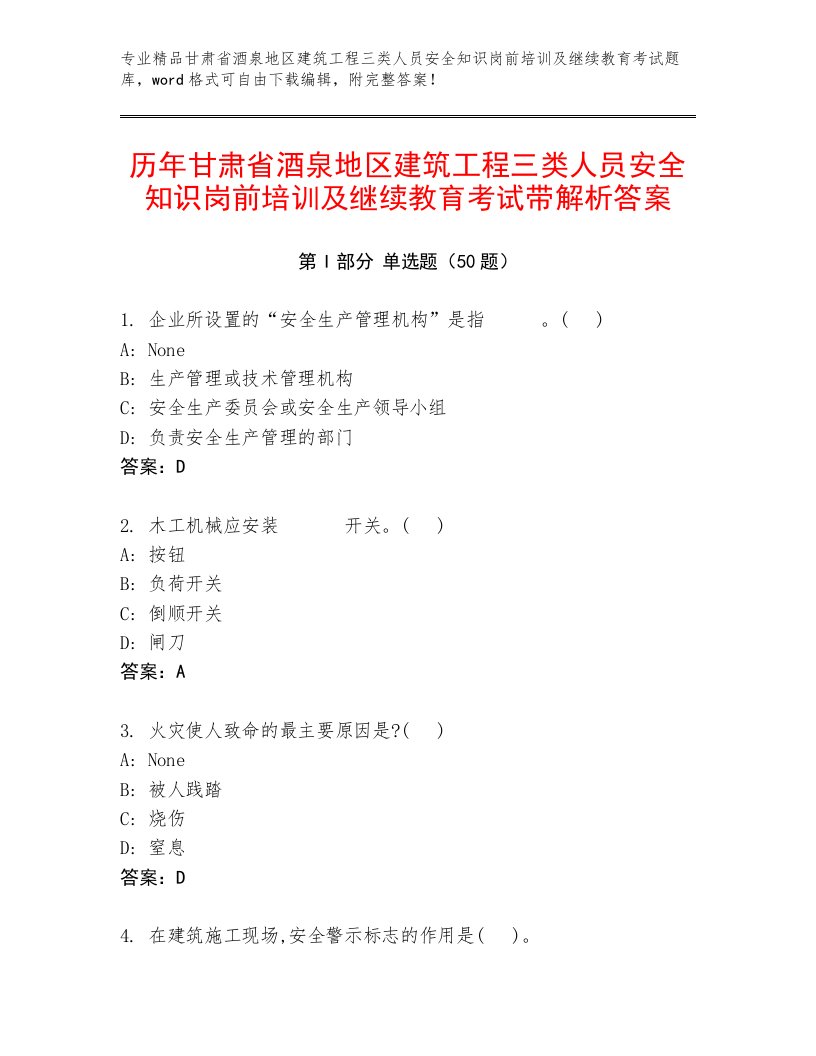 历年甘肃省酒泉地区建筑工程三类人员安全知识岗前培训及继续教育考试带解析答案