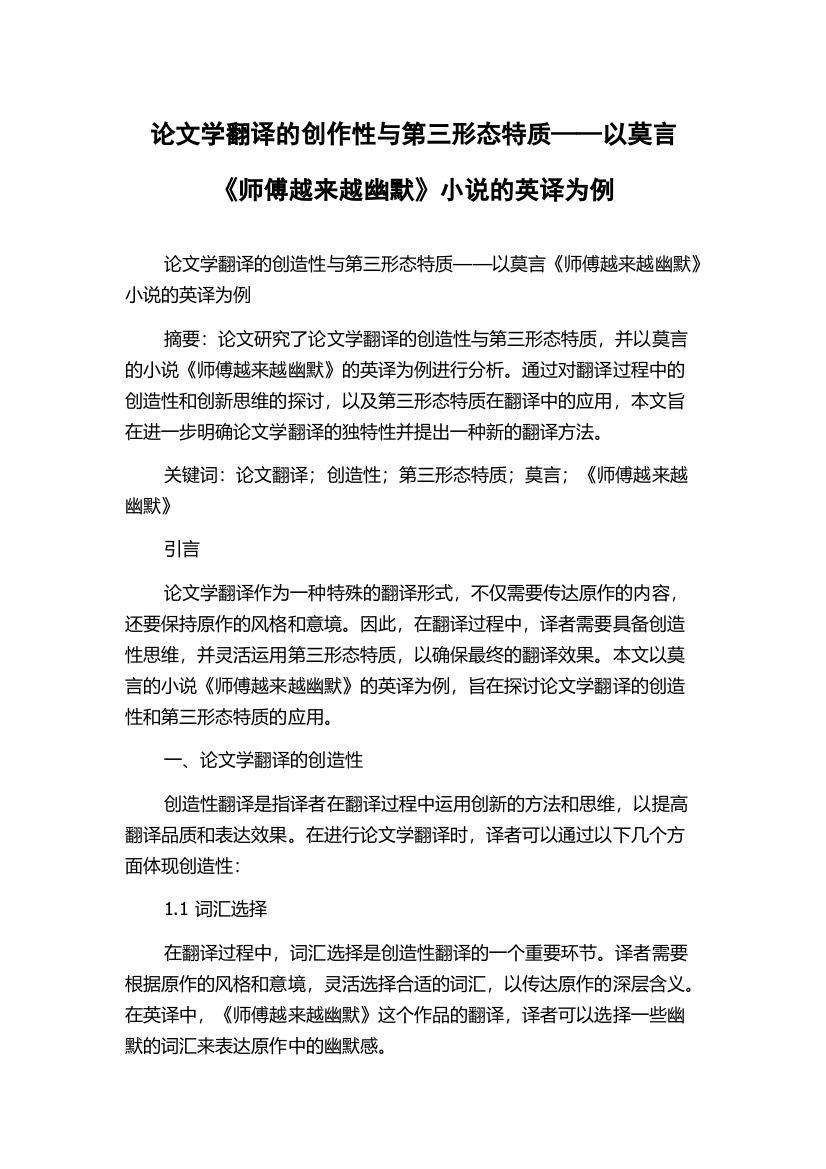 论文学翻译的创作性与第三形态特质——以莫言《师傅越来越幽默》小说的英译为例