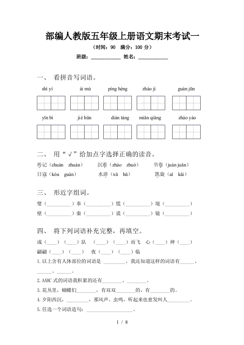 部编人教版五年级上册语文期末考试一