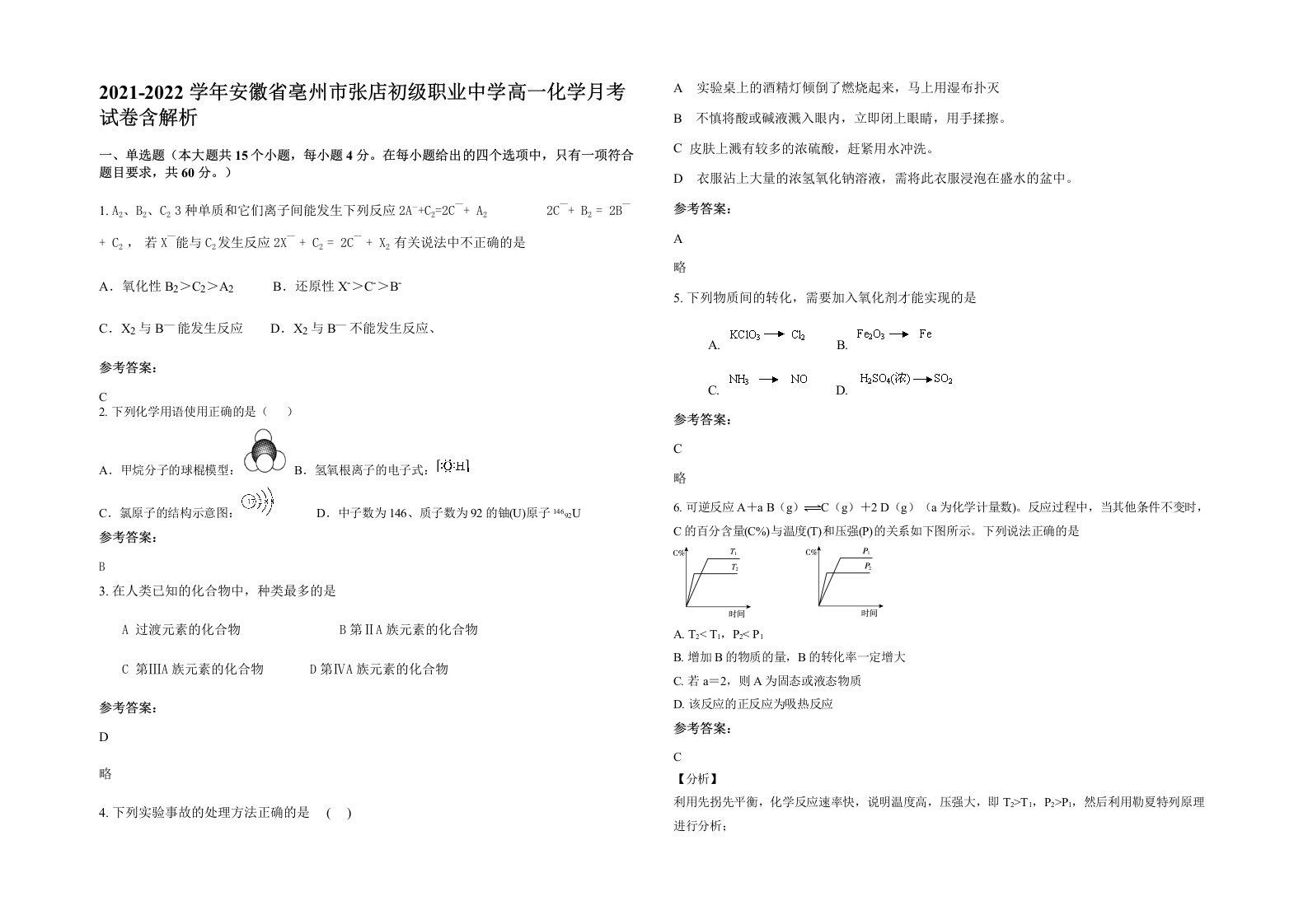 2021-2022学年安徽省亳州市张店初级职业中学高一化学月考试卷含解析