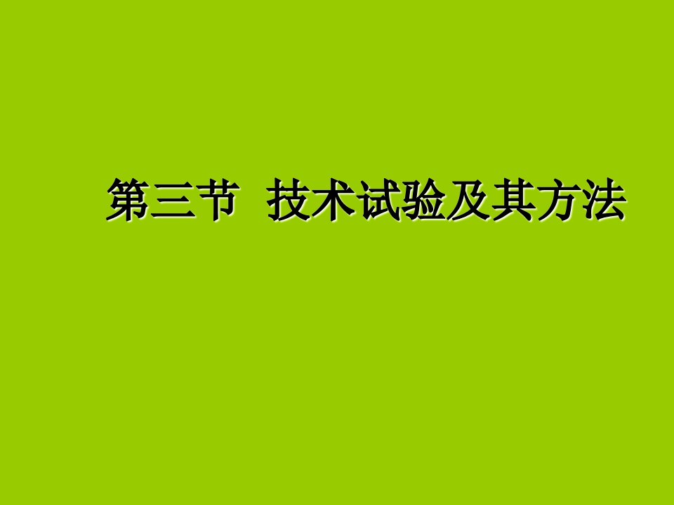 通用技术1-技术试验及其方法课件