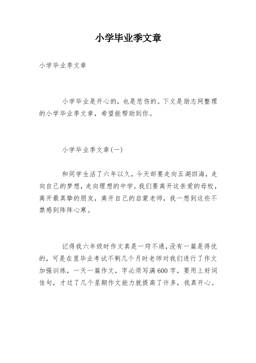 小学毕业季文章