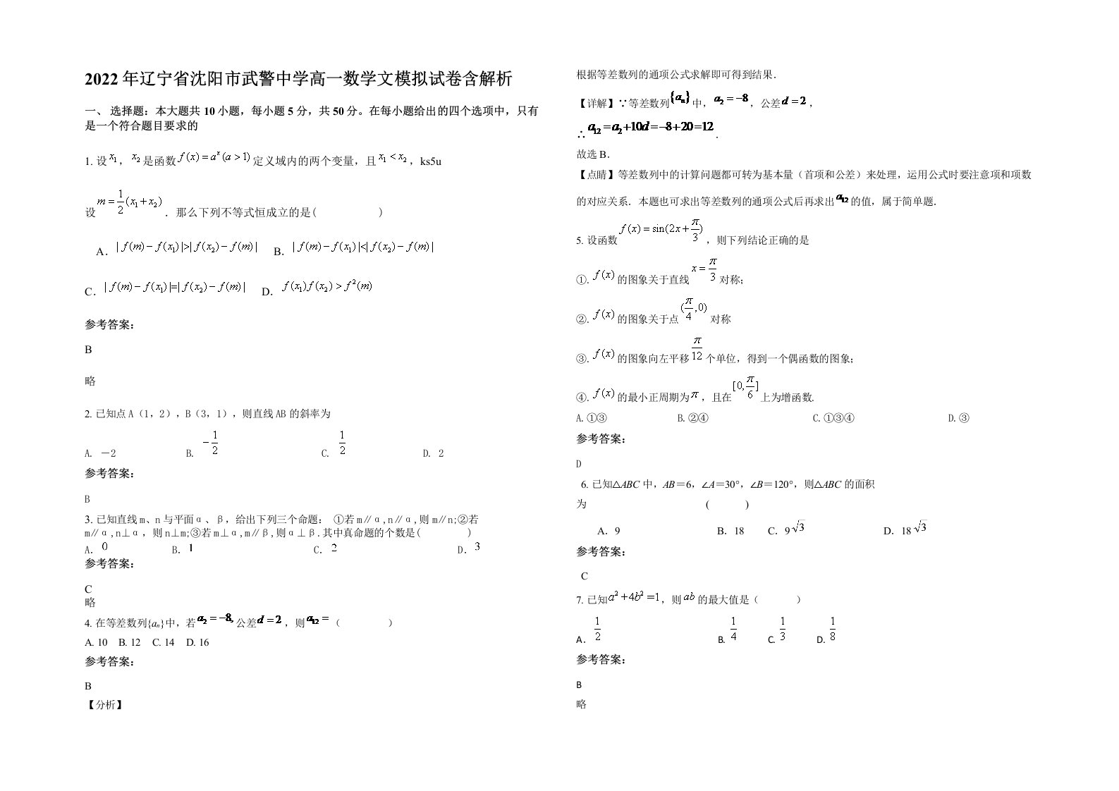 2022年辽宁省沈阳市武警中学高一数学文模拟试卷含解析