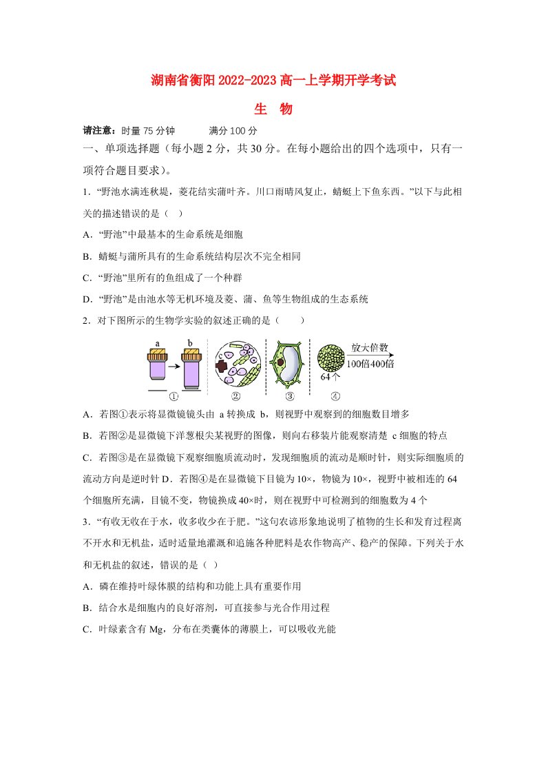 湖南省衡阳2022_2023高一生物下学期开学考试试题