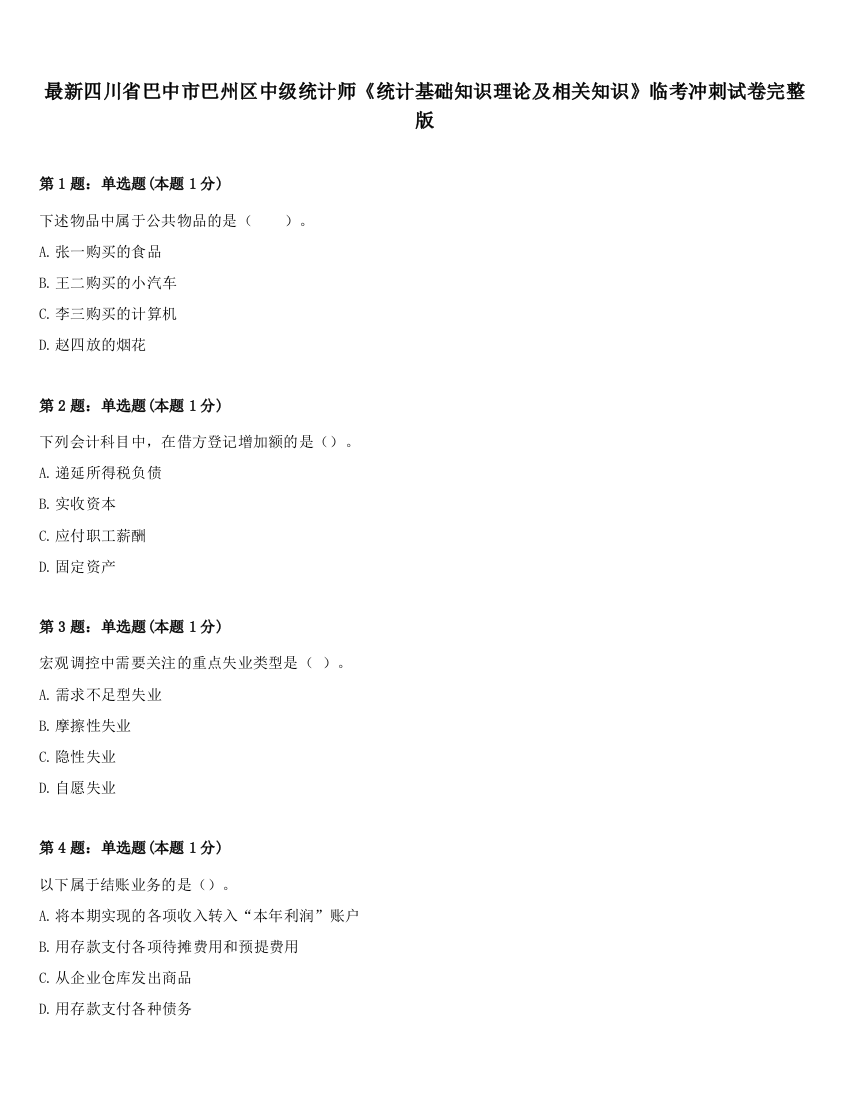 最新四川省巴中市巴州区中级统计师《统计基础知识理论及相关知识》临考冲刺试卷完整版