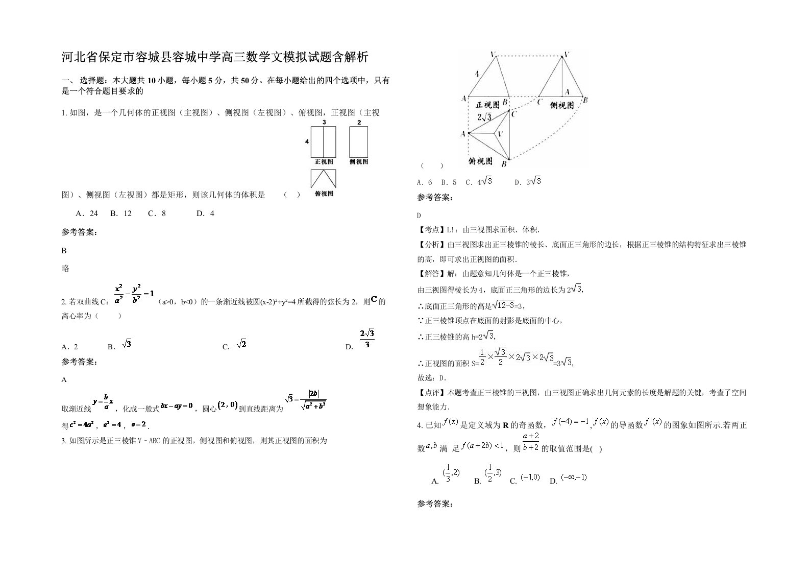 河北省保定市容城县容城中学高三数学文模拟试题含解析