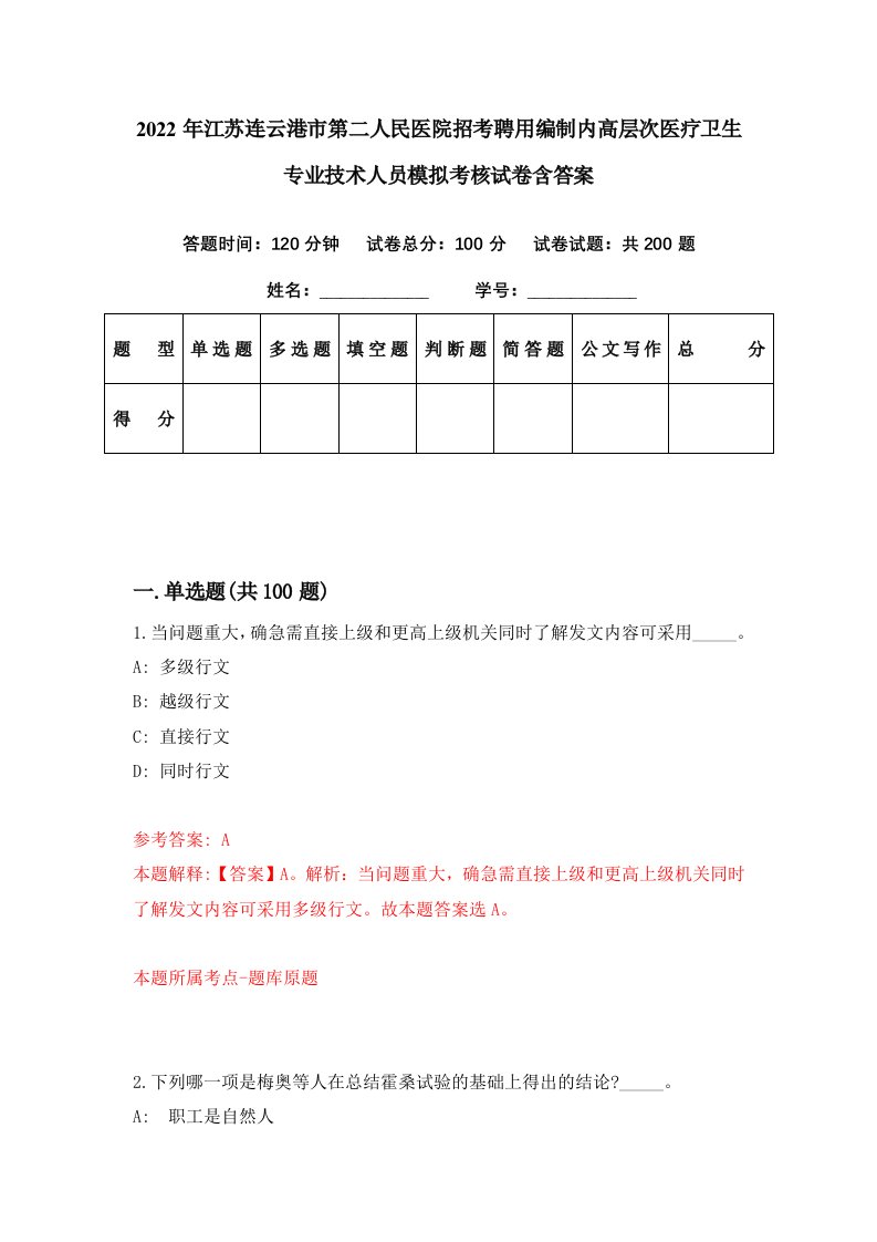 2022年江苏连云港市第二人民医院招考聘用编制内高层次医疗卫生专业技术人员模拟考核试卷含答案8