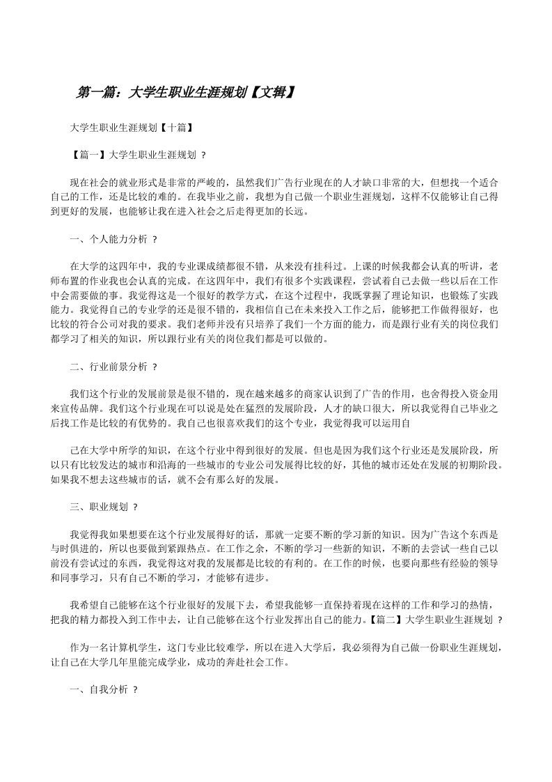 大学生职业生涯规划【文辑】（5篇范文）[修改版]