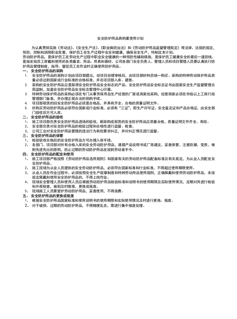 安全防护用品具购置使用计划