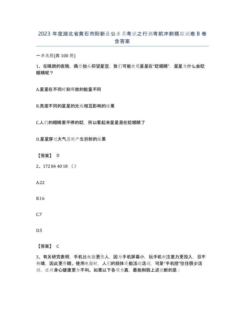 2023年度湖北省黄石市阳新县公务员考试之行测考前冲刺模拟试卷B卷含答案