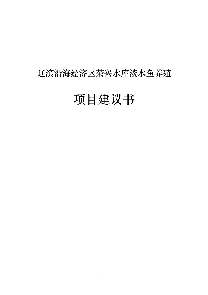 辽滨沿海经济区荣兴水库淡水鱼养殖项目建议书