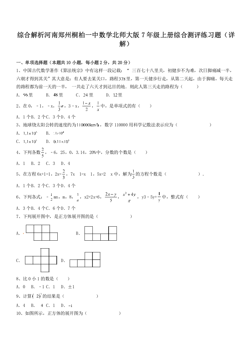 综合解析河南郑州桐柏一中数学北师大版7年级上册综合测评