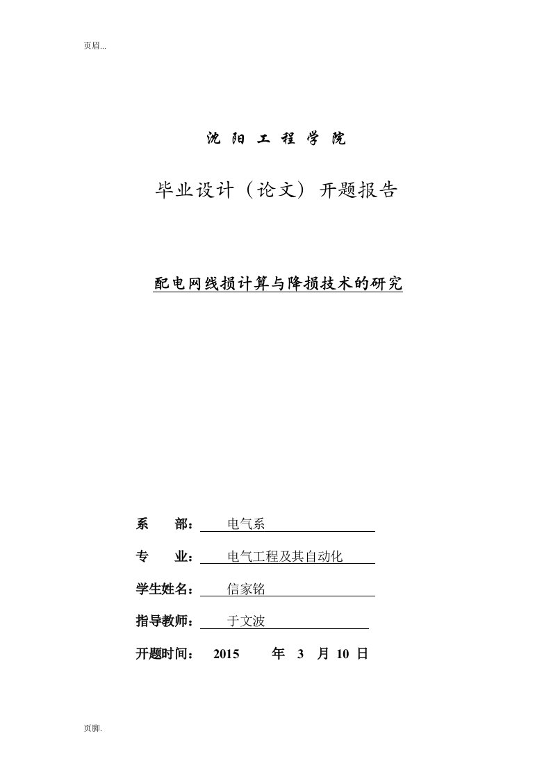 开题报告配电网线损计算与降损技术与研究