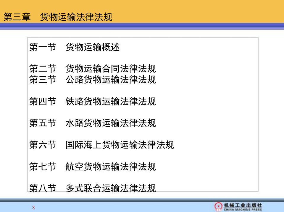 第三章货物运输法律法规